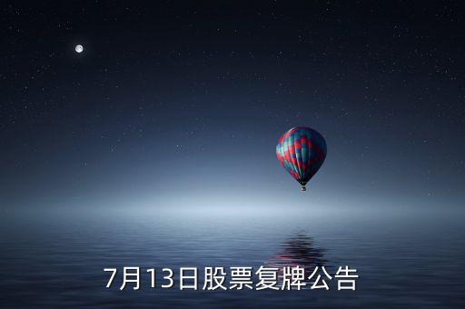 股票運盛什么時候復牌，運盛實業(yè)為什么今天停牌