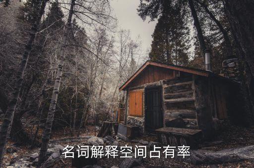 什么是空間占有率，手機(jī)內(nèi)存占用率是什么