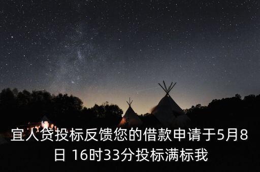 宜人貸什么時(shí)候發(fā)標(biāo)，宜人貸審核通過(guò)后五天了投標(biāo)還是百分之零會(huì)流標(biāo)嗎