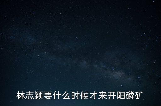 織金磷礦什么時候開采，請問織金境內什么時候動工