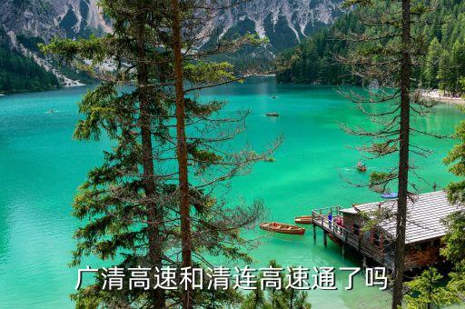 二廣清連連接線什么時通車，廣清高速和清連高速通了嗎
