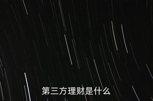 什么叫第三方理財(cái)，第三方理財(cái)是什么
