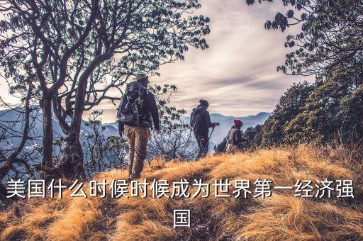 美國gdp什么時候第一，美國GDP從何時位居第一的