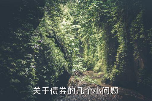 09懷化債是什么，二級市場上的企業(yè)債在2009年3月30日發(fā)生了什么事情為什么走勢會