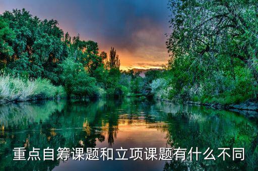 課題自籌什么意思，重點(diǎn)自籌課題和立項(xiàng)課題有什么不同
