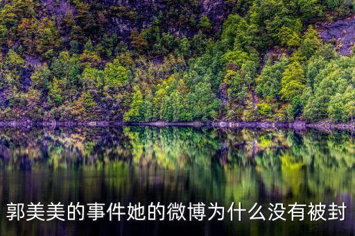 郭美美為什么沒人敢查，我怎么看著郭美美那么討厭呢說得難聽點不就是個 有必要大家都