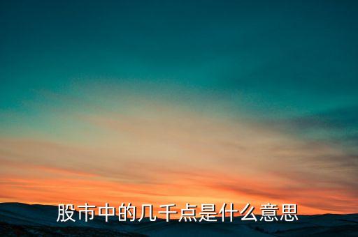 什么是大盤幾千點(diǎn)，股票所說的大盤幾千點(diǎn)是指的什么意思