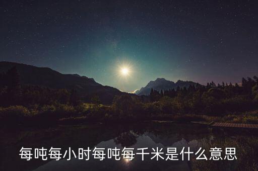 噸千米數(shù)是什么意思，噸公里是什么單位什么意思