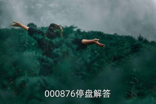 思達高科為什么停盤，000876停盤解答