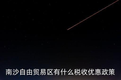 南沙自貿區(qū)什么時候批準的，南沙區(qū)段險峰被查犯了什么事