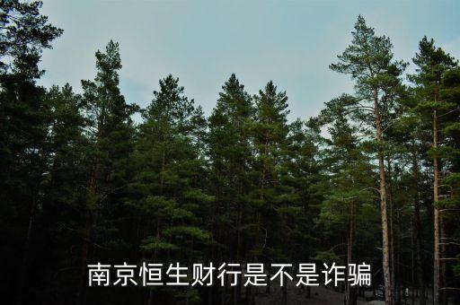 恒生財(cái)行是個(gè)什么鬼，南京恒生財(cái)行是不是詐騙