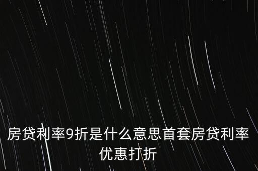 買房貸款9折什么意思，交通銀行首套房貸款利率打九折什么意思