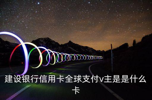 建行易貸卡是什么意思，申請了一張建行信用卡發(fā)來一個(gè)白金卡 一個(gè)易貸卡后來又寄了一張