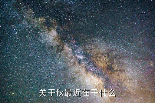朱F基現(xiàn)在干什么，KIMI最近在干什么