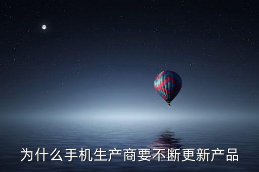 為什么手機生產(chǎn)商要不斷更新產(chǎn)品