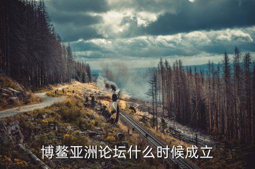 博鰲亞洲論壇什么時(shí)間召開(kāi)，今年博螯亞洲論壇年會(huì)什么時(shí)間舉行