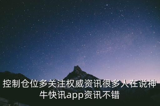 控制倉位多關(guān)注權(quán)威資訊很多人在說神?？煊峚pp資訊不錯