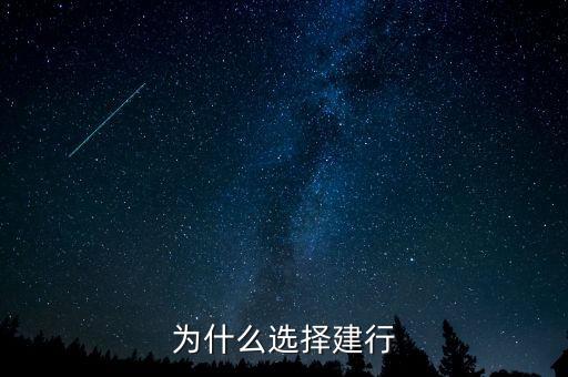 為什么來建行，為什么有建行