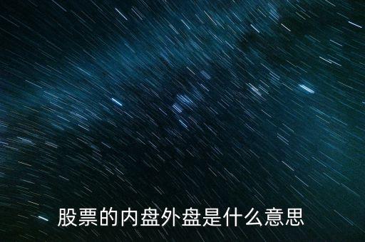 股票內盤外盤是什么意思，股票中什么是外盤什么意思