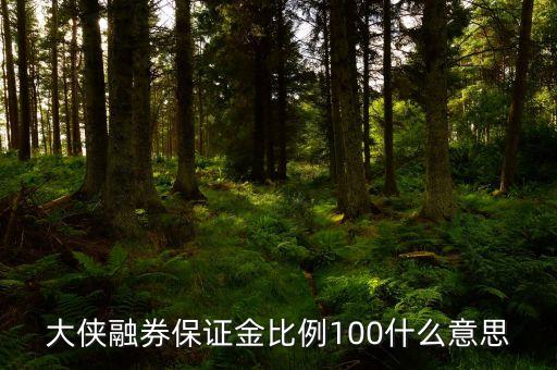 保證金提高到100是什么意思，一個現(xiàn)貨平臺保證金提高很多代表什么意思