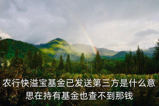 農(nóng)行基金狀態(tài)已發(fā)送第三方是什么意思，農(nóng)行基金定投我預(yù)約贖回了 它顯示已發(fā)往第三方 我是728贖回的 請(qǐng)問(wèn)