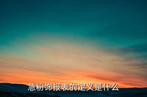 什么是財務(wù)報表粉飾，財務(wù)報表粉飾的涵義是什么
