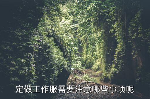 訂制服裝有什么瓶頸沒，目前中國服裝產(chǎn)業(yè)面臨蠻多問題比如銷售瓶頸有沒有具體的情況說