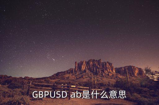 GBPUSD ab是什么意思