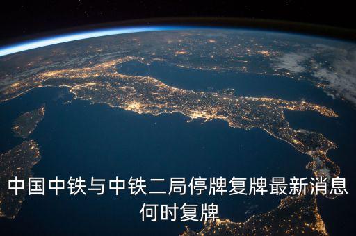 中國中鐵與中鐵二局停牌復(fù)牌最新消息 何時(shí)復(fù)牌