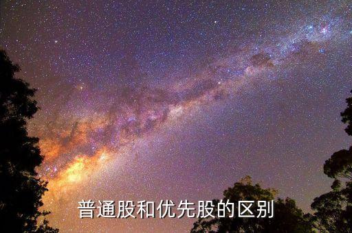 什么是優(yōu)先股和普通股，什么是優(yōu)先股它與普通股的區(qū)別是什么