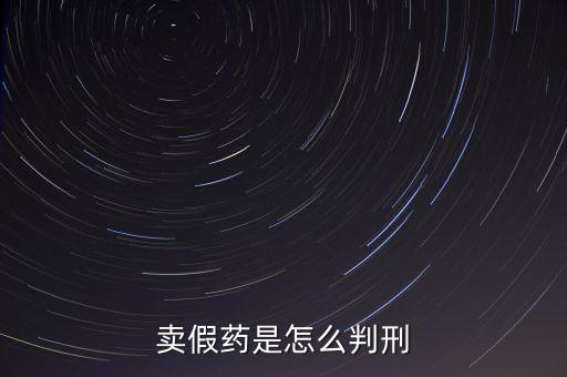 金華市性用品賣假藥定什么罪，賣假藥是什么罪行