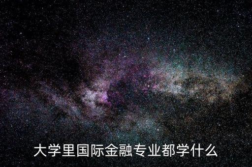國(guó)際金融是什么專(zhuān)業(yè)，大學(xué)里國(guó)際金融專(zhuān)業(yè)都學(xué)什么