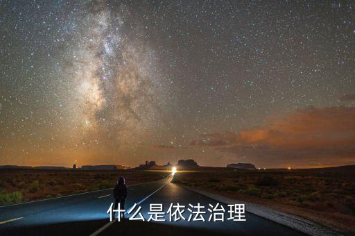 依法治權(quán)什么意思，依法治區(qū)是什么