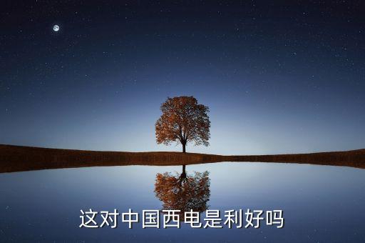 羅寶恒坤和長園集團(tuán)什么關(guān)系，這對中國西電是利好嗎