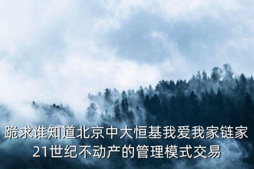 鏈家模式是什么模式，倡納地產(chǎn)和鏈家的經(jīng)營區(qū)別是什么經(jīng)營模式有什么區(qū)別
