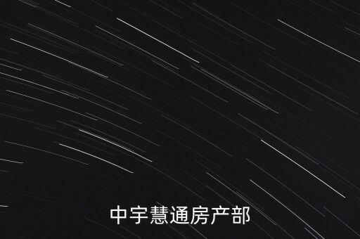 中宇慧通房產部