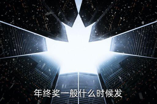 格力今年年終獎(jiǎng)什么時(shí)候發(fā)，年終獎(jiǎng)一般什么時(shí)候發(fā)