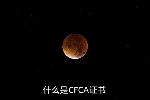 cfca證書有什么用，在辦理網(wǎng)上銀行的時候提到過CFCA 根證書請問這個證書是