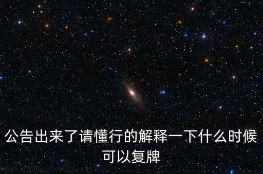 樂金健康股票什么時候復牌，樂金健康股票好久開盤