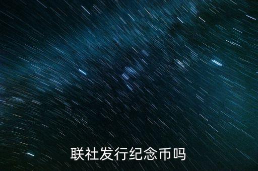 山西農(nóng)村信用社發(fā)行什么紀(jì)念幣，聯(lián)社發(fā)行紀(jì)念幣嗎
