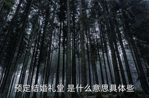 什么是婚禮堂，結(jié)婚禮堂結(jié)婚什么意思