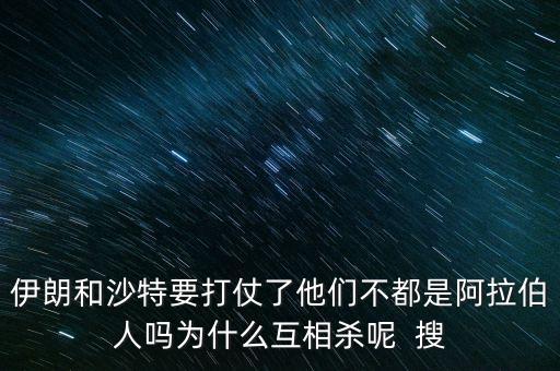 沙特為什么和伊朗不好，石油大國的沙特和伊朗為什么經(jīng)濟(jì)上差那么多