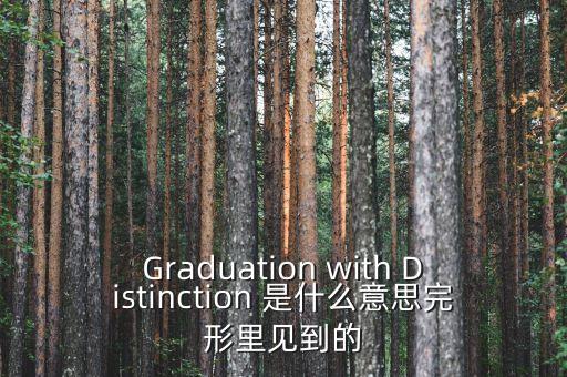 斷頭鍘刀是什么意思，Graduation with Distinction 是什么意思完形里見到的