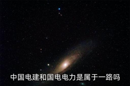 國電電力屬于什么板塊，國電電力到底是屬于什么板塊