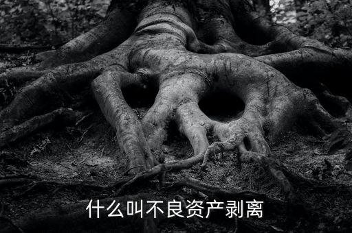 什么是不良貸款剝離，不良貸款核銷與剝離有何區(qū)別