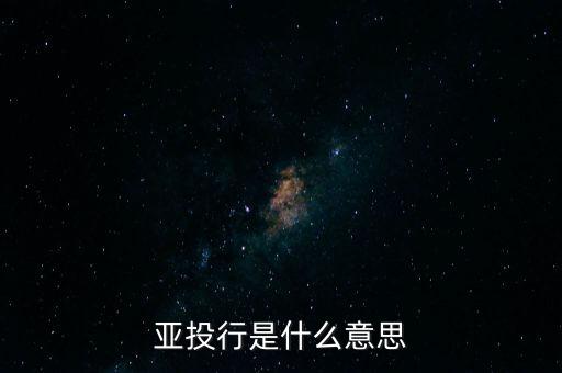 亞投行是什么性質(zhì)，亞投行是什么 通俗點