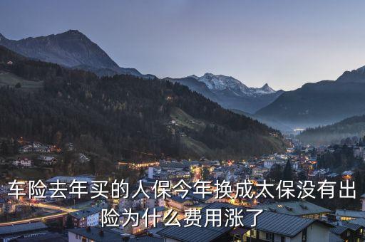 人保車險(xiǎn)為什么貴，今年車險(xiǎn)比較貴的原因是什么