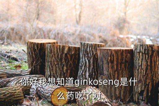 金蓋克是什么藥，你好我想知道ginkoseng是什么藥吃了對