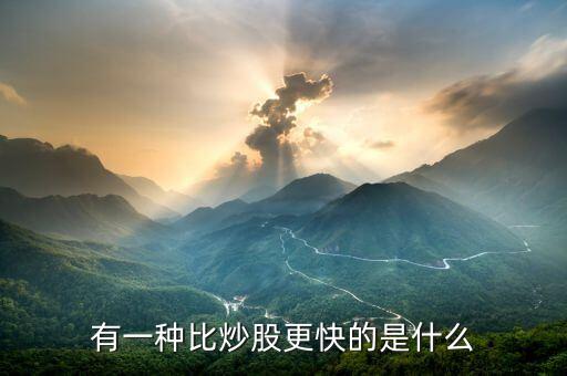 比炒股來錢快的是什么，現(xiàn)在的互聯(lián)網(wǎng)金融行業(yè)里面有什么比炒股賺錢的速度更加快的