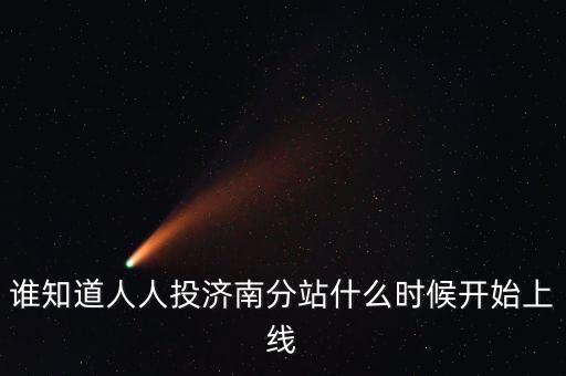 人人投什么時候上市，誰知道人人投濟南分站什么時候開始上線